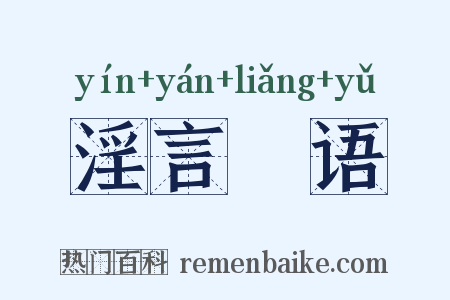淫言媟语是什么意思的图片